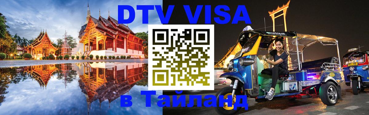 Visa ДТВ Тайланд помощь 
